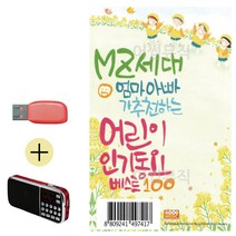 USB + 효도라디오 MZ세대 엄마아빠가 추천하는 어린이 인기동요, 쿠팡 상점 본상품선택