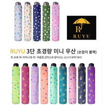 3단초경량 미니 우양산 UV자외선차단 가벼운 양우산 고급선물용 답례품 개업식 판촉물 각종모임 선물용 송년회 골프우산 장우산 파라솔 행상용품