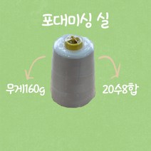 포대미싱실 핸드미싱실 마대미싱실 지대미싱실 20수8합 160g
