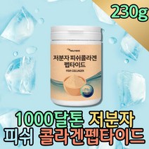 여성 먹는 순수 저분자 피쉬 콜라겐 펩타이드 파우더 섭취시간 어류 건강한간식 코스트코 동물성 저녁대용 저칼, 상세페이지 참조, 상세페이지 참조