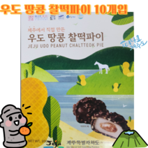 세종상사 우도 땅콩 찰떡파이 10개입 제주에서 만든, 10개, 30g