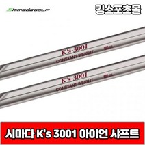 시마다 아이언 ks 3001 스틸 아이언 샤프트, 번호 및 강도 : 4번 S