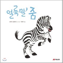 얼룩말 줌, 실비안 강글로프 글그림/이정주 역, 재능교육