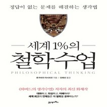 세계 1%의 철학수업:정답이 없는 문제를 해결하는 생각법, 21세기북스