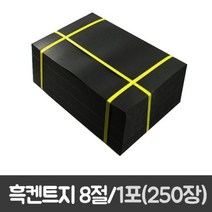 흑켄트지.도화지(200g)8절 1포(250장)