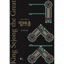 킹세종 더그레이트(영문판)KING SEJONG THE GREAT, 상세페이지 참조, 상세페이지 참조