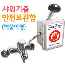 샤워기줄안전보관함 벽붙이형, 1