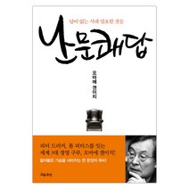[흐름출판] 난문쾌답 (오마에 겐이치) (마스크제공), 단품