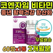 50대 60대 70대 필수영양제 코엔자임Q10 항산화 혈압 혈압감소 면역력강화 노화방지 피로회복 심장건강 어버이날선물 명절선물 효도선물 부모님 중년 어르신 영양제추천