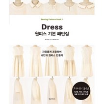 원피스 기본 패턴집 자유롭게 조합하여 나만의 원피스 만들기, 상품명