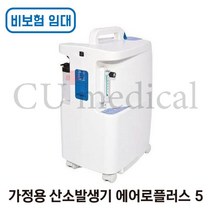 [CU메디칼] [임대/비보험] 산소발생기 에어로플러스 5 / 옥시 5000 / Aeroplus5 / 저소음 독일정품 / 의료용 / Krober / OXY5000 / 비보험, 1개