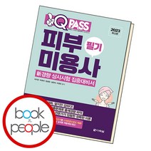 원큐패스 피부미용사 필기, 단품