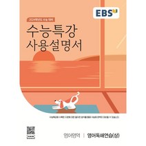 EBS 수능특강 사용설명서 영어영역 영어독해연습(상)(2023)(2024 수능대비), EBS한국교육방송공사