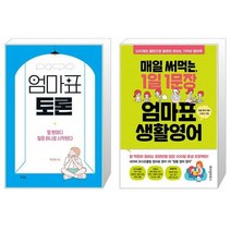 엄마표 토론 + 매일 써먹는 1일 1문장 엄마표 생활영어 (마스크제공)