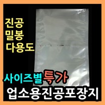 업소용진공포장지 (사이즈별다양) 진공 밀봉 실링포장 다용도비닐팩 실링팩 밀봉비닐팩 포장비닐 실링비닐 음식 액체 진공봉투 진공비닐팩 음식포장지 육수포장 진공파우치 진공포장봉투, (24).비닐팩 50X60-100매.