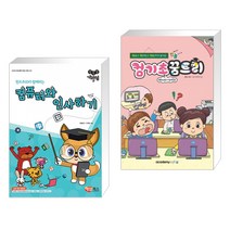 컴선생 여우님 컴퓨터와 인사하기 New + 컴퓨터야 놀자 컴기초 꿈트리 (Win 10 + 인터넷) (전2권)