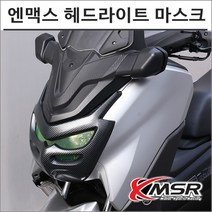 21- 엔맥스 헤드라이트 마스크 커버 카울 오토바이 스쿠터 튜닝, 카본룩, 1개