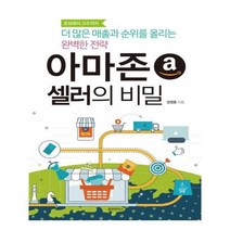 유니오니아시아 더 많은 매출과 순위를 올리는 완벽한 전략 아마존 셀러의 비밀