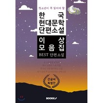 청소년이 꼭 읽어야 할 한국 현대문학 단편소설 이상 모음집 큰 글씨 특별판, BOOKK(부크크)
