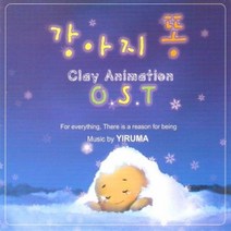 O.S.T - 강아지똥: Music By Yiruma (이루마) (Digipack) (미개봉CD)