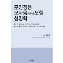 훈민정음 모자음오행 성명학, 지식의 통섭, 9791197757419