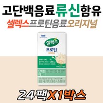 셀렉스 프로틴 음료 오리지널 고단백 류신 비타민D 아침 식사 대용 한끼 간식 마시는 단백질 시니어 부모님 할머니 할어버지 보충제 남녀노소 필수 아미노산 미네랄 멸균팩 칼슘 BCAA