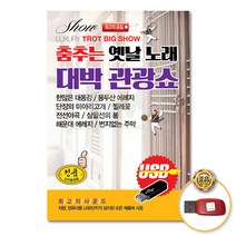 USB_춤추는옛날노래-대박관광쇼100곡/강수왕/나운도/박진석/가요/트로트/한많은대동강/사은품CD증정