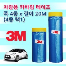 3M 마스킹테이프 커바링 카버링테이프 보양 도색 도장 비닐 8종 쓰리엠, 파 차량도색용450mm