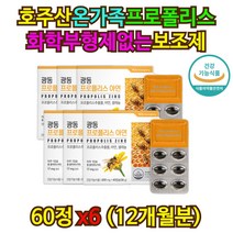 호주 건강기능식품 온가족 프로폴리스 면역력 영양제 12개월분 구강항균 추천 홈쇼핑 목관리 이산화규소없는 보조제 플라보노이드 60대 70대 80대 약 x 항산화 캡슐 먹는 포리폴리스