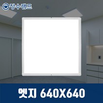 장수램프 LED엣지등 슬림 면조명 평판등 엣지, 엣지 640*640 5700K 주광색