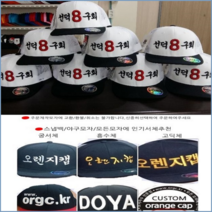 최신형글씨체 모자자수 레터링 커스텀볼캡 야구모자 남자볼캡 캡모자 여자캡모자 가족여행모자 단체맞춤