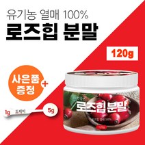 로즈힙 추출 분말 퓨레 100% 가루 주스 천연 비타민C 꽃차 푸레 무첨가 로즈힙 티 차 열매 홈쇼핑 트루 몸신 빼빼 에 좋은 피부 히브스커스 베타카로틴 라이코펜 쥬스 원액