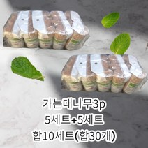 가는대나무이쑤시개 요지3p X 5개 (1세트) +5개(1세트) 3P 10세트(합30개), 5개 (1세트) +5개(1세트)  10세트(합30개)