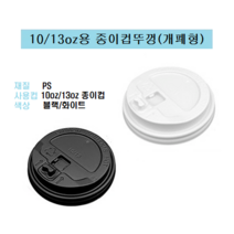 85파이 10온즈 13온즈 10oz 13oz 종이컵 뚜껑 핫컵 커피컵 리드 개폐형 똑딱이 블랙 10/13, 10/13oz용 종이컵뚜껑 / 개폐형(블랙_1000개)