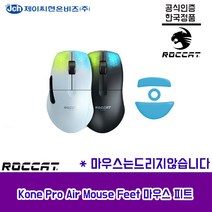 로캣 Kone Pro Air Mouse Feet 마우스 피트 ROCCAT 공식인증점