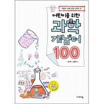 어린이를 위한 과학 개념어 100:, 이케이북