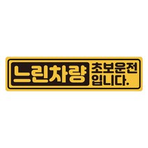 초보운전 탈부착 자석스티커 긴사각형 노랑반사 도로주행스티커, 1개, 07.느린 초보