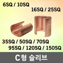 C형슬리브 C형스리브 C슬리브 C스리브 6 10 16 25 35 50 70 95 120 150 전기자재 전기접속재 커넥터 접속자 배선자재 압착단자, 10. C형 슬리브 150SQ (1EA)