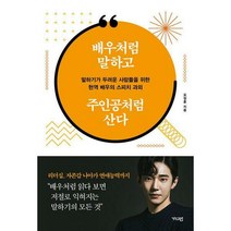 [밀크북] 가디언 - 배우처럼 말하고 주인공처럼 산다 : 말하기가 두려운 사람들을 위한 현역 배우의 스피