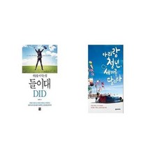 유니오니아시아 들이대 DID + 아리랑 청년 세계를 달리다, etc/etc