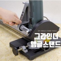 공구제이 4인치 5인치용 디스크그라인더 스탠드 그라인더앵글스탠드