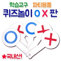 화인 [OX게임판 5개] OX퀴즈판 OX판 수업도구 퀴즈수업 놀이수업 오엑스퀴즈판 진실게임 국내자체제작 행사 수련회, OX게임판 5개