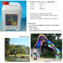 무독성 국산제품 크게만들기 전용 비누방울액 10리터/비누방울놀이 리필 버블액 크기만들기용 10L/어린이집