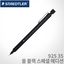 스테들러 925 35 블랙에디션 0.5mm 무료각인 925 35 Black edition, 각인X, 0.5mm 올블랙