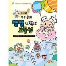 New 우리들의 별별 캐릭터 보물섬 : 패션.장난감.페이퍼.홈파티.캐릭터 디자이너 되기, 도서