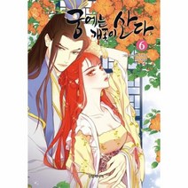 궁에는 개꽃이산다(6)만화, 상세페이지 참조, 상세페이지 참조, 상세페이지 참조