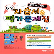 (선물) 2023년 YBM 와이비엠 초등학교 영어 6-2 자습서 + 평가문제집 (김혜리 교과서편) 6학년 2학기