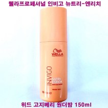 [웰라]인비고 뉴트리 엔리치 위드 고지베리 원더밤 150ml, 1개