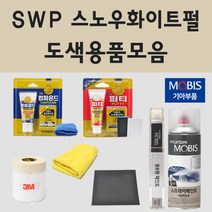 순정품 기아 SWP 스노우화이트펄 2개세트 자동차 붓펜 카페인트 도색 스프레이 올뉴 더뉴 K3 K5 K7 K8 K9 하이브리드 EV6 쏘렌토 카니발 셀토스 스포티지 NQ5 니로EV, 05.컴파운드