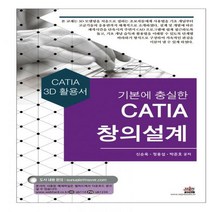 [하나북]기본에 충실한 CATIA 창의설계 CATIA 3D 활용서